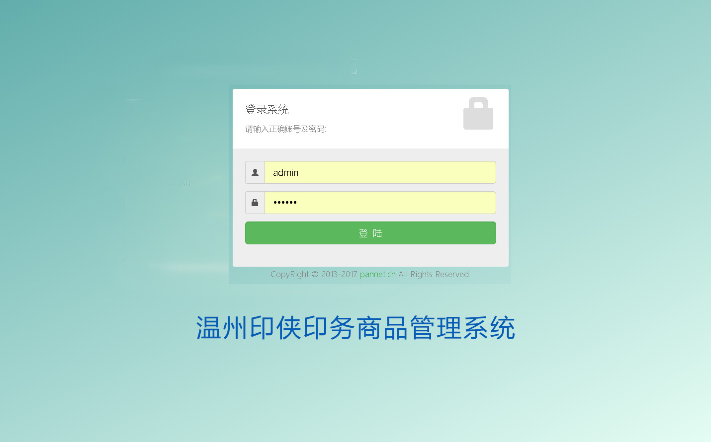 溫州印俠專業定制商品管理系統